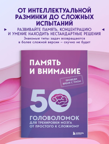 Память и внимание. 50 головоломок для тренировки мозга от простого к сложному