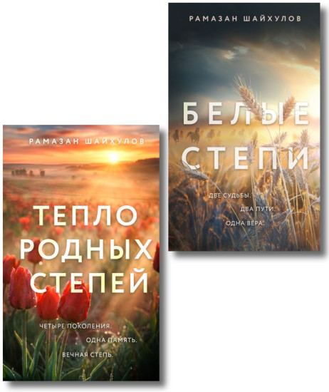 Белые степи. Тепло родных степей. Комплект из 2 книг