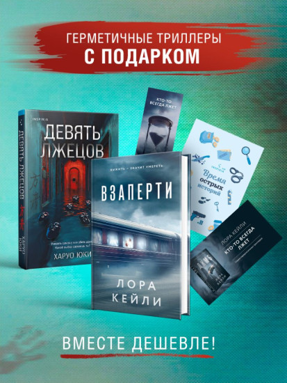 Взаперти. Девять лжецов. Комплект из 2 книг с подарком