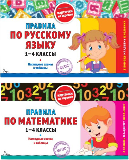 Все правила по русскому языку. Все правила по математике. Комплект из 2 книг