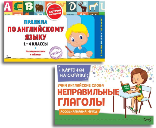 Учим английские слова. Все правила по английскому языку. 1-4 класс. Комплект из 2 книг