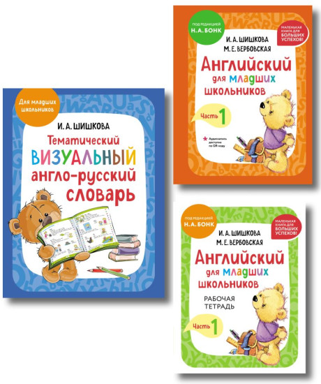 Английский язык для младших школьников. Часть 1. Визуальный англо-русский словарь. Комплект из 3 книг
