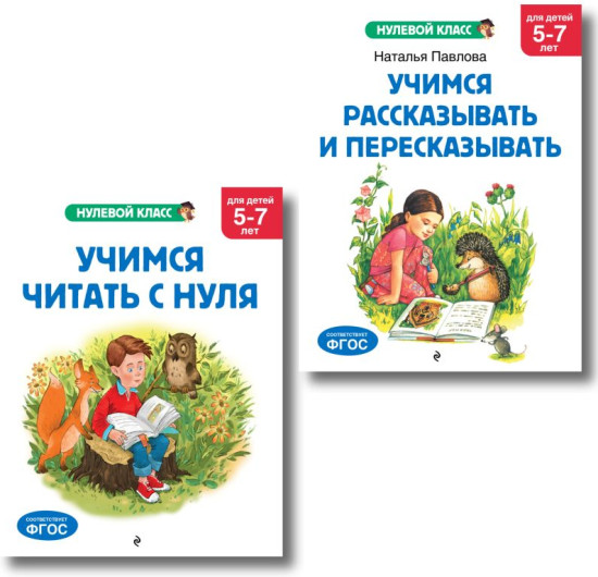 Учимся читать с нуля. Учимся рассказывать и пересказывать. Комплект из 2 книг