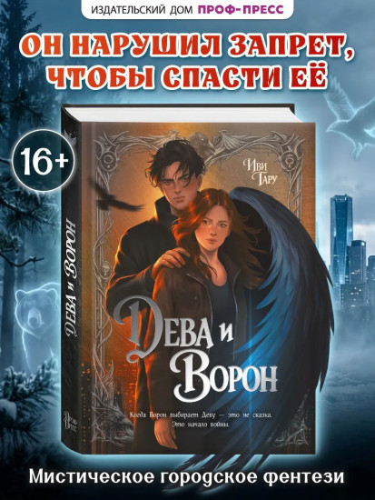 Дева и Ворон