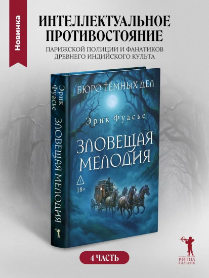 Бюро темных дел. Зловещая мелодия