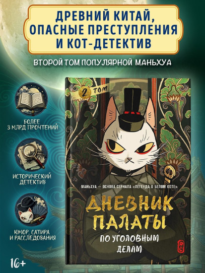Дневник Палаты по уголовным делам. Том 2