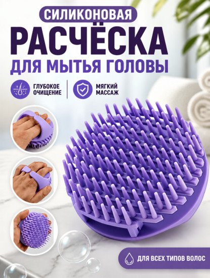 Расчёска для мытья головы