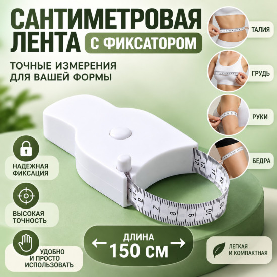 Атоматическая сантиметровая лента с фиксатором