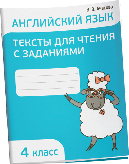 Английский язык. Тексты для чтения с заданиями. 4 класс