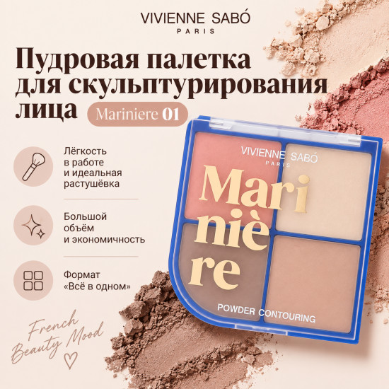 Пудровая палетка для скульптурирования лица Mariniere 01