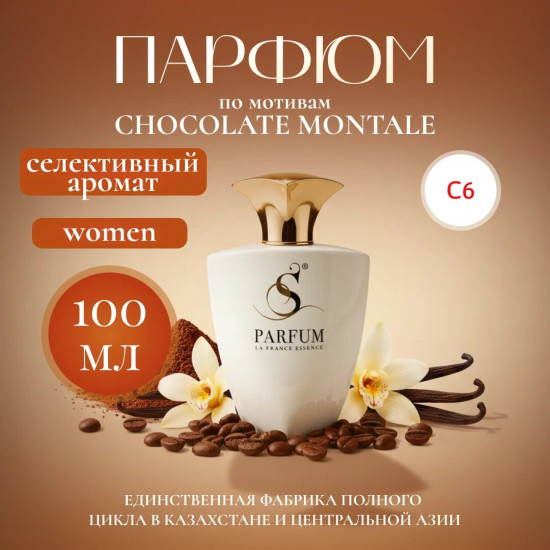 Парфюмерная вода «Chocolate Addict»