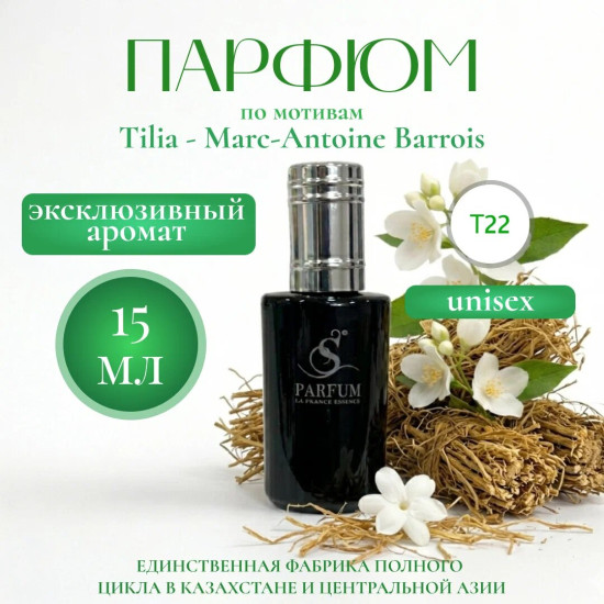 Парфюмерная вода «Tilia»
