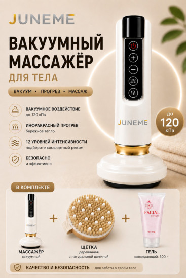 Вакуумный массажёр для тела JUNEME с прогревом, 12 уровней