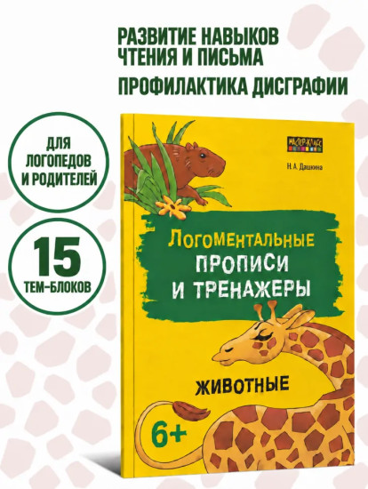 Логоментальные прописи и тренажёры. Животные