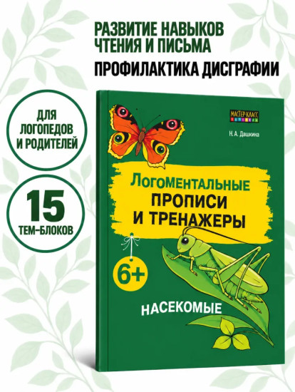 Логоментальные прописи и тренажёры. Насекомые