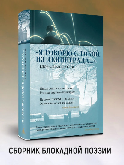«Я говорю с тобой из Ленинграда...» Блокадная поэзия