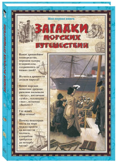 Загадки морских путешествий