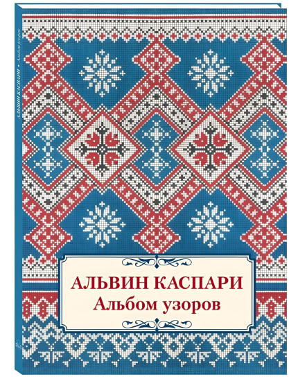 Альбом узоров