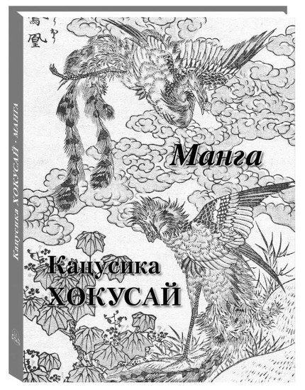 Кацусика Хокусай. Манга