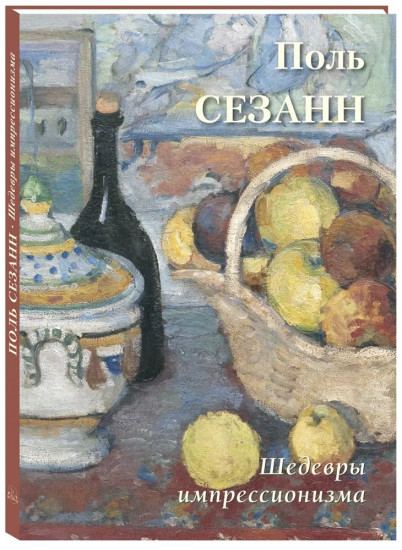 Поль Сезанн. Шедевры импрессионизма