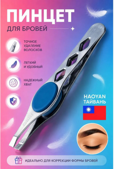 Пинцет для бровей