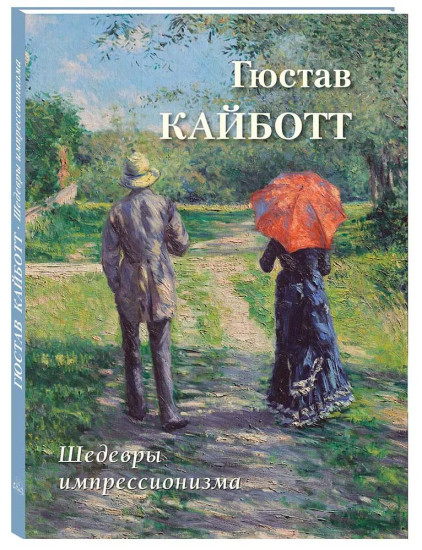 Гюстав Кайботт. Шедевры импрессионизма