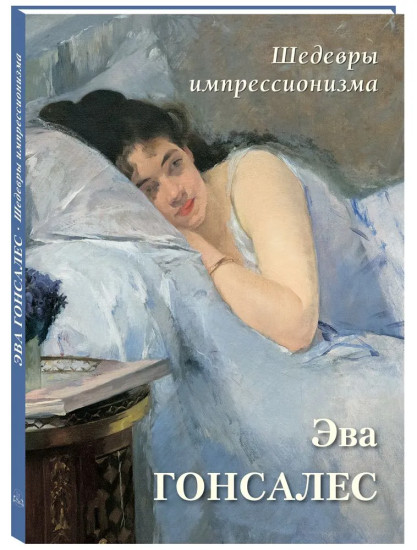 Эва Гонсалес. Шедевры импрессионизма