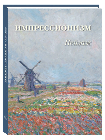 Импрессионизм. Пейзаж