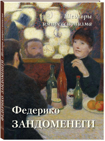 Федерико Зандоменеги. Шедевры импрессионизма