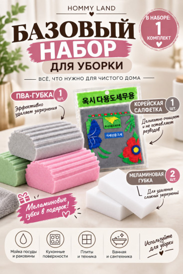 Набор Базовый для уборки