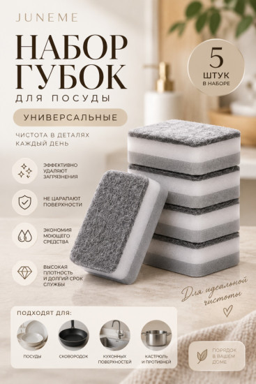Набор трехслойных губок для мытья посуды JUNEME