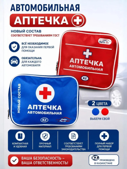 Аптечка автомобильная