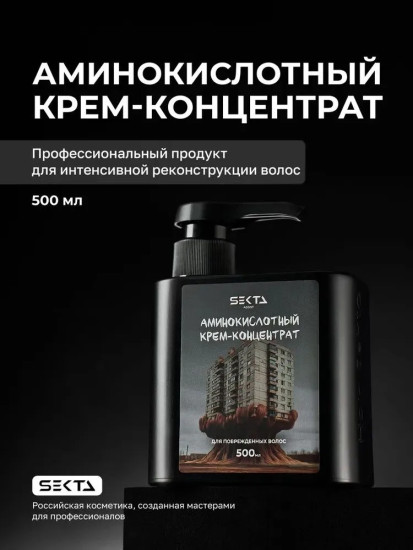 Крем-концентрат аминокислотный для поврежденных волос