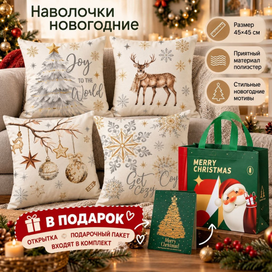Наволочка декоративная новогодняя на молнии Набор
