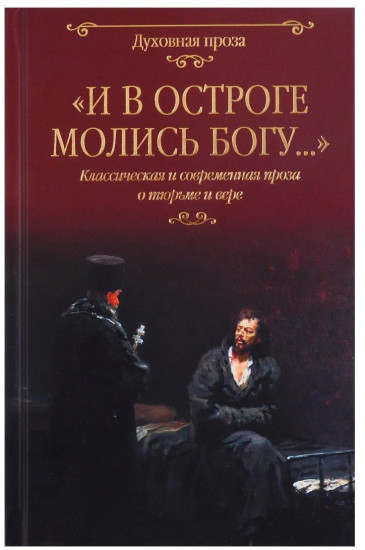 «И в остроге молись Богу...» Классическая и современная проза о тюрьме и вере
