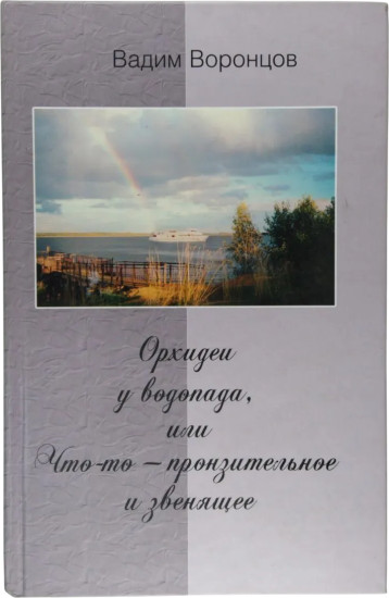 Орхидеи у водопада, или Что-то пронзительное и звенящее