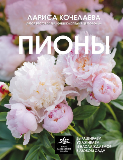 Пионы. Выращиваем, ухаживаем и наслаждаемся в любом саду