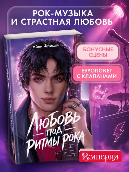 Любовь под ритмы рока