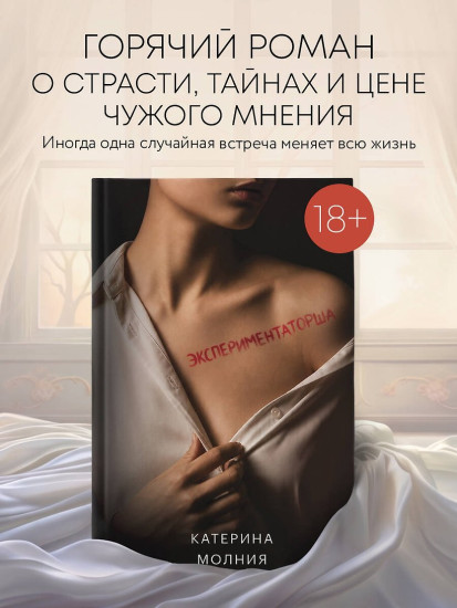 Экспериментаторша