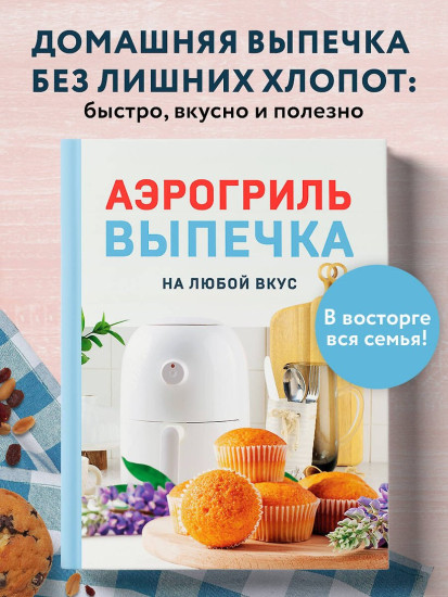 Аэрогриль. Выпечка на любой вкус