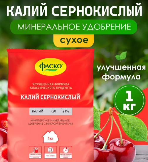 Удобрение Калий сернокислый , 1 кг