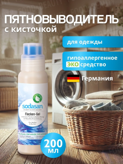 Пятновыводитель для одежды с кисточкой, 200 мл