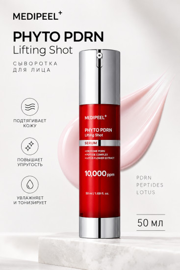 Сыворотка PDRN Lifting Shot