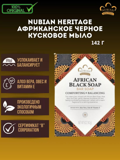 Nubian Heritage, Кусковое мыло туалетное Растительное, 142г