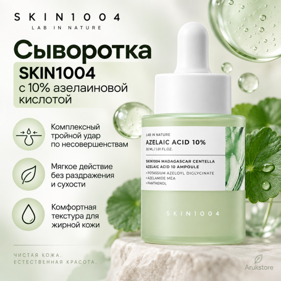 Madagascar Centella Azelaic Acid Сыворотка с 10% азелаиновой кислотой 30мл