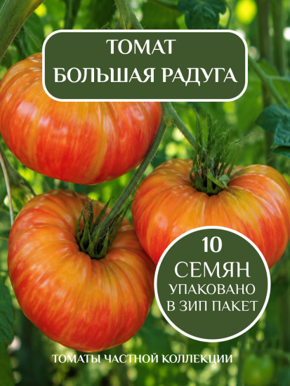 Коллекционные семена томата «Большая радуга»