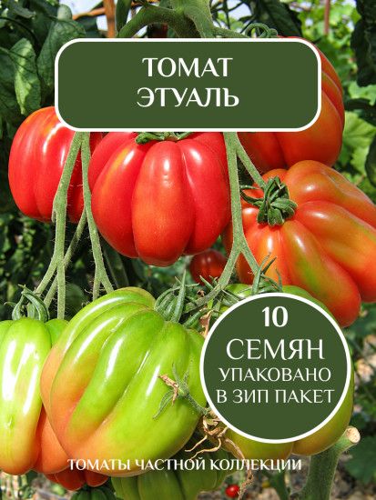 Коллекционные семена томата «Этуаль»