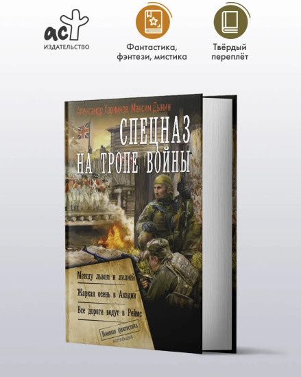 Спецназ на тропе войны