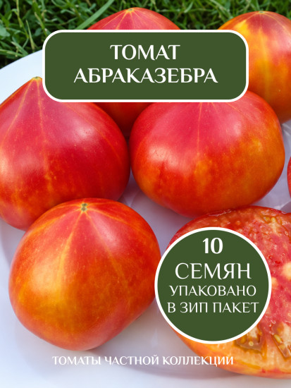 Коллекционные семена томата «Абраказебра»