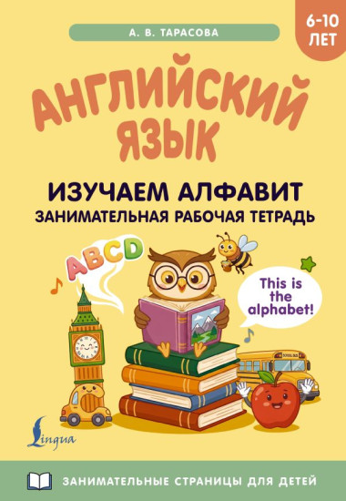 Английский язык. Изучаем алфавит. Занимательная рабочая тетрадь